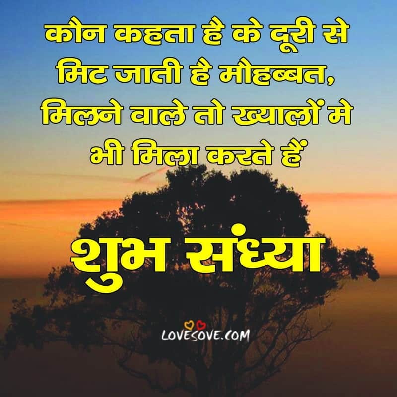 Best Good Evening Hindi Shayari Images, Wallpapers, Best Good Evening Hindi Shayari Images, good evening shayari in hindi font lovesove