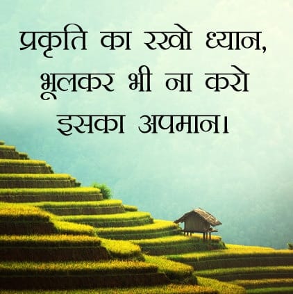 Beautiful Nature Quotes Images, Nature Hindi Status For Whatsapp, Beautiful Nature Quotes Images, take care of nature in hindi