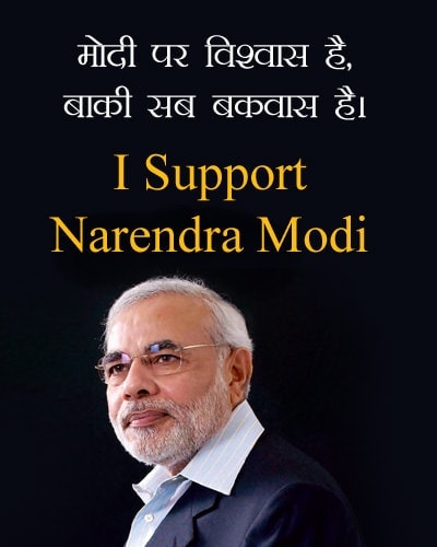 I Support Narendra Modi Facebook WhatsApp Status Images, I Support Narendra Modi, मोदी पर विश्वास स्लोगन facebook whatsapp status image