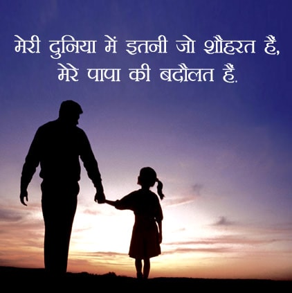 good thought for fathers, miss you Fathers related status in hindi, new hindi fathers shayari