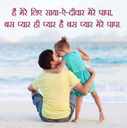 Happy Father's Day Shayari in Hindi 