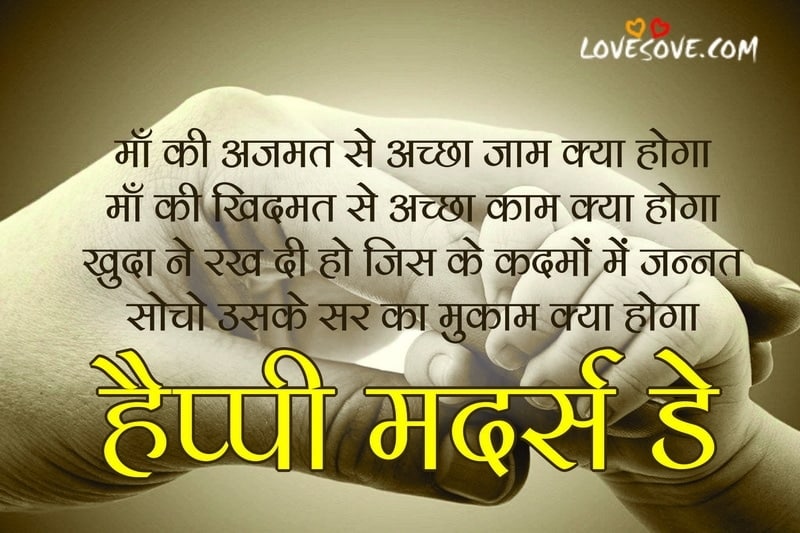 mother day special shayari, mothers day quote in hindi, happy mother's day in hindi, happy mothers day hindi, hindi quotes on mothers day, mothers day quotes, shayari on mothers day, mother's day sayri, mothers day hindi shayari, mothers day messages in hindi, mothers day sayari, mother status in hindi, mother day wishes in hindi, mother's day shayri