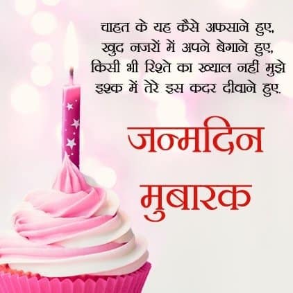 birthday status, happy birthday hindi shayari, janamdin ki shayari, birthday message in hindi, birthday shayari