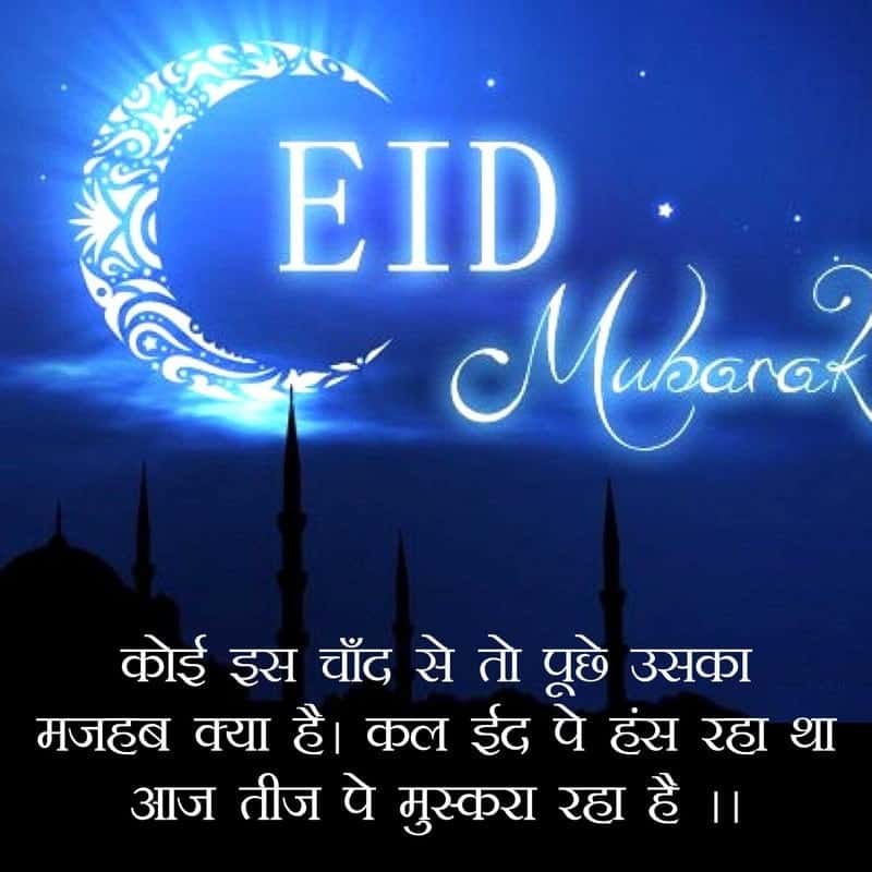 ईद मुबारक शायरी इमेज, eid mubarak shayari, eid mubarak shayari, beautiful images of eid mubarak lovesove
