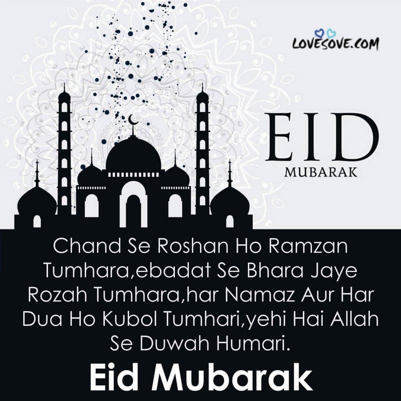 ईद मुबारक शायरी इमेज, eid mubarak shayari, eid mubarak shayari, eid mubarak wishes in hindi shayari lovesove