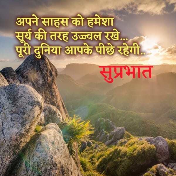Shubh prabhat suvichar in hindi images, शुभ प्रभात नमस्कार