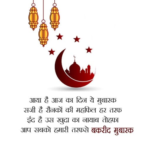 बकरा ईद मुबारक SMS, Bakra Eid Mubarak Shayari in Hindi, eid mubarak wishes in hindi shayari, eid mubarak shayari hindi, eid mubarak shayari in hindi, Eid Mubarak Shayari, eid shayari in hindi, eid shayari