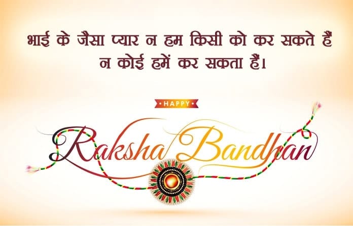 रक्षा बंधन स्टेटस डाउनलोड, रक्षा बंधन स्टेटस इन हिंदी, raksha bandhan status for brother in hindi, raksha bandhan images in hindi