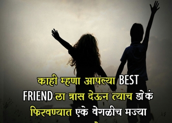 काही म्हणा आपल्या best friend ला त्रास, , best friend marathi friendship quotes lovesove