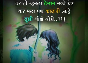 Mhanalaṁ Dēvālā Jamēla Kārē Amacī Jōṛī, , heart touching love quotes in marathi for boyfriend love marathi status lovesove