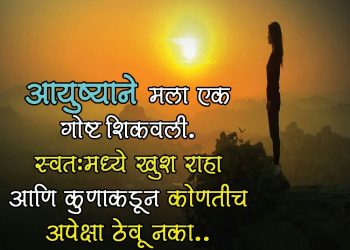āyuṣyānē malā eka gōṣṭa sikavalī svata, , inspirational quotes in marathi with images life marathi quotes lovesove