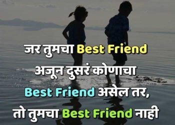 जर तुमचा best friend अजून दूसर कोणाचा, , marathi beautiful images marathi friendship quotes lovesove