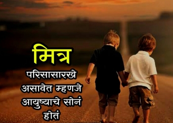 मित्र परिसासारखे असावेत, , marathi best friends images marathi friendship status lovesove