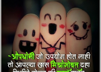 औषधांनी जो उपयोग होत नाही, , marathi friendship wishes messages marathi friendship quotes lovesove