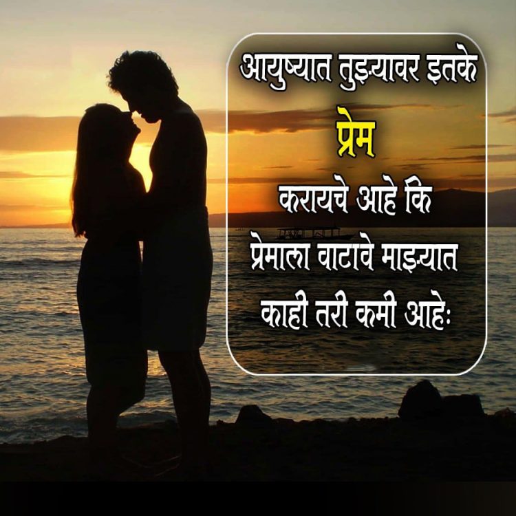 āyuṣyāta tujhyāvara itakē prēma karāyacē, , marathi love msg for husband love marathi status lovesove