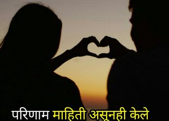 Pariṇāma Māhitī Asūnahī Kēlē, , marathi love status for girlfriend love marathi status lovesove
