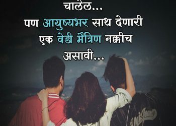 girlfriend नसली तरी चालेल, , sweeet status marathi friendship status lovesove