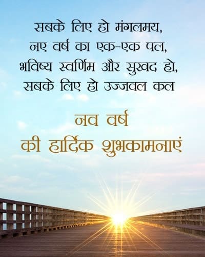 Best New Year Hindi Wishes, Shayari Images 2022, Best New Year Hindi Shayari, नए साल पर शुभकामना सन्देश फोटो lovesove
