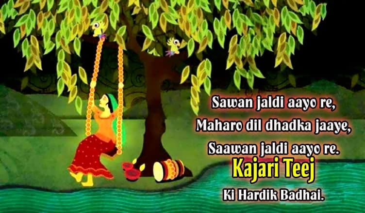 teej shayari for husband in hindi, teej shayari download, teej festival wishes, teej wishes, happy kajari teej whatsapp pics, happy kajari teej shayari, best kajari teej status & shayari for whatsapp, kajari teej ki hardik badhai