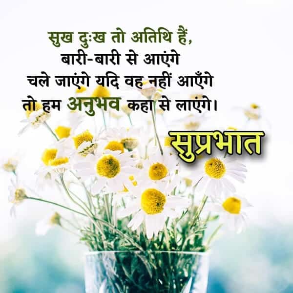 Good Morning Quotes In Hindi, सुप्रभात सुविचार