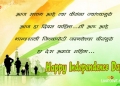 Āja Salāma Ahē Tyā Vīrānnā Jyān̄cyāmuḷē, , independence day sms in marathi font lovesove