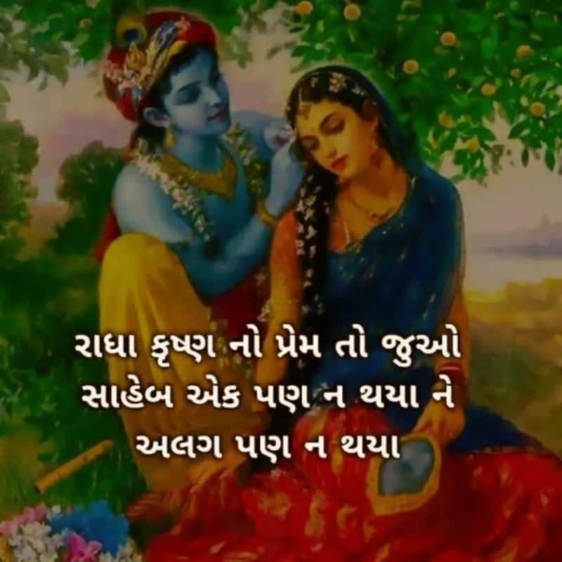 Krishna Radha Love Shayari In Gujarati, રાધા કૃષ્ણ ગુજરાતી સ્ટેટસ
