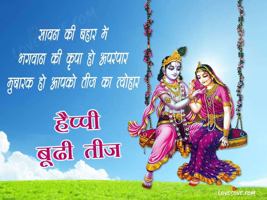 happy budhi teej shayari, बूढ़ी तीज व्रत की हार्दिक शुभकामनाएं, happy badi teej status, happy teej wishes in hindi, images for happy kajari teej wishes