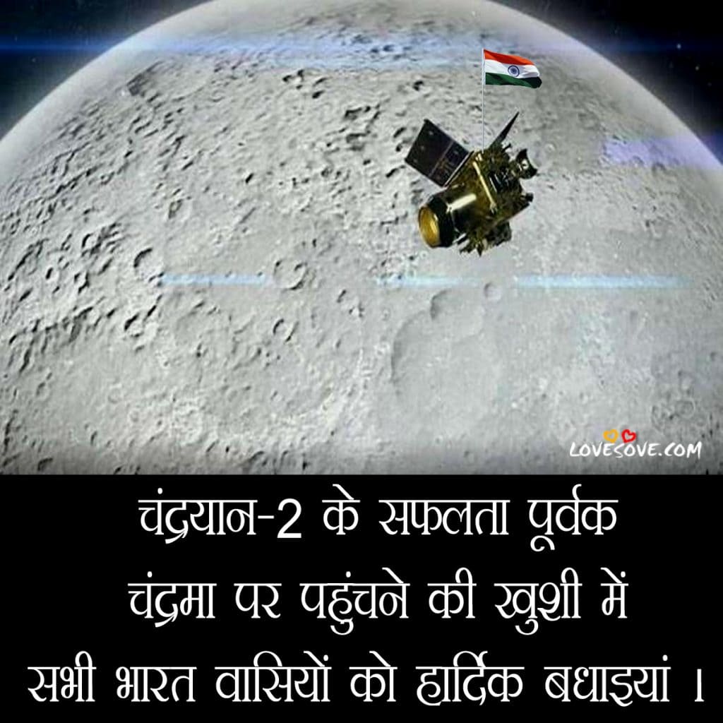 चंद्रयान-2 के सफलता पूर्वक पहुंचने की हार्दिक बधाइयां