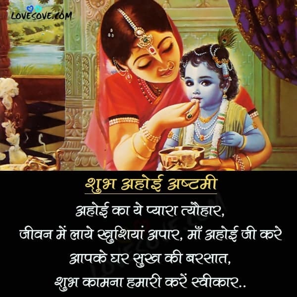 अहोई अष्टमी बधाई सन्देश, अहोई अष्टमी शुभकामना सन्देश, ahoi ashtami wishes in hindi for whatsapp & facebook, happy ahoi ashtami 2019 wishes images