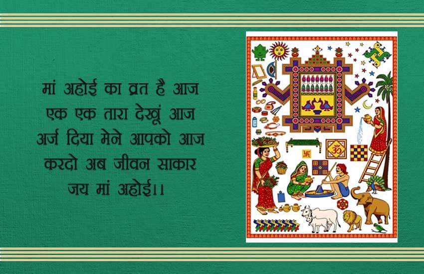 अहोई अष्टमी बधाई सन्देश, अहोई अष्टमी शुभकामना सन्देश, ahoi ashtami wishes in hindi for whatsapp & facebook, happy ahoi ashtami 2019 wishes images