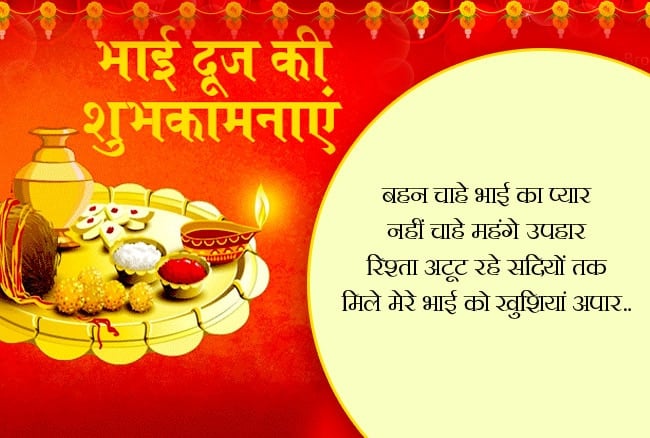 bhai dooj quotes for sister in hindi, happy bhai dooj 2019, Happy bhai dooj wishes shayari, bhai dooj message hindi, Latest Bhaiya Dooj Messages, bhai dooj quotes, bhai message, happy bhai dooj wishes