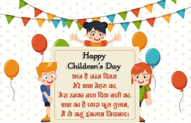 बाल दिवस की हार्दिक शुभकामनाएं, Children's Day Wishes In Hindi
