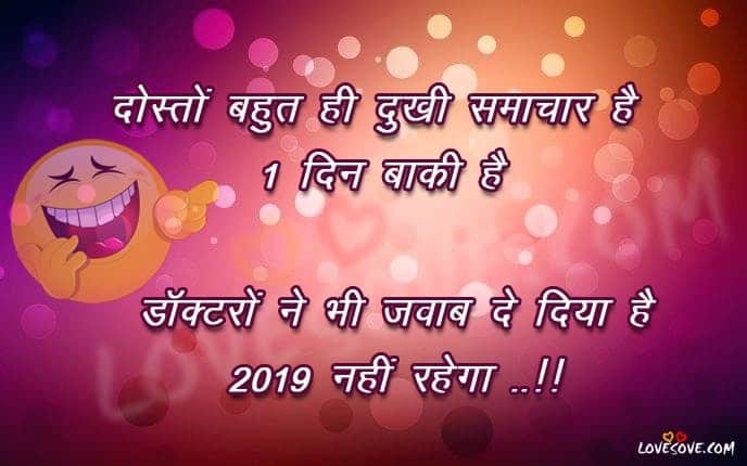 funny new year wishes in hindi, Funny New Year Wishes and Messages, short funny new year quotes, New Year Jokes and Funny Quotes, Funny New Year Messages, Funny New Year Quotes, funny new year quotes 2019, funny new year post, funny new year quotes 2020, funny new year wishes for best friend, funny new year status