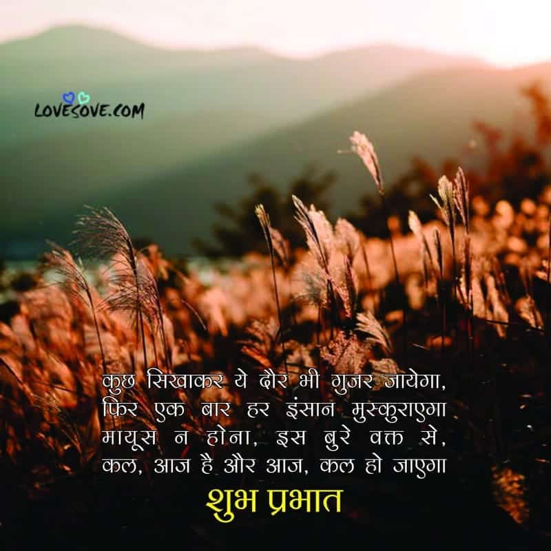 Shubh prabhat suvichar in hindi images, शुभ प्रभात नमस्कार