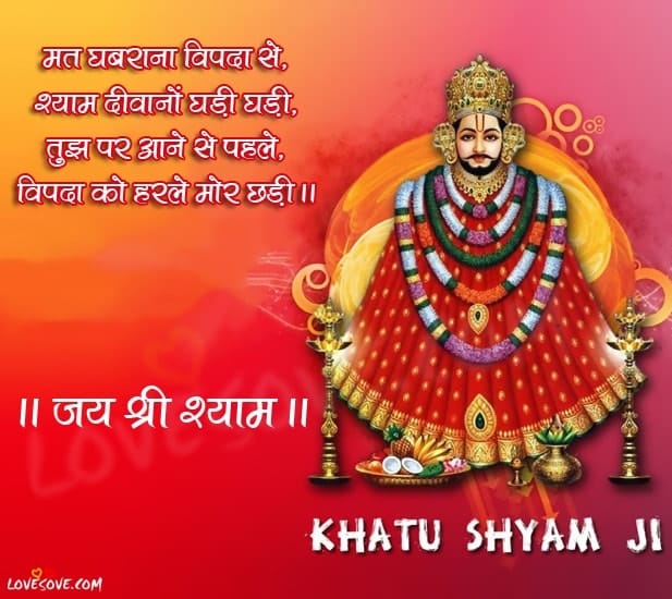 Khatu Shyam Ji Images, , khatu shyam ji shayari in hindi lovesove