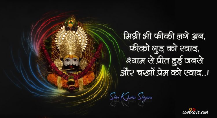 Shri Khatu Shyam Ekadashi Status In Hindi For WhatsApp, Khatu Shyam Ji Status, khatu shyam status lines lovesove