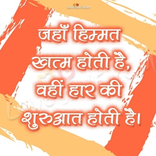 Jaha Himmat Khatam Hoti Hai Wahi Haar, , motivational hindi shayari lovesove