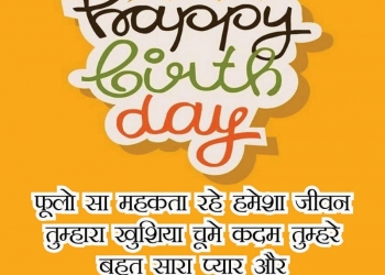 जन्मदिन की हार्दिक शुभकामनाएं, Happy Birthday Wishes In Hindi Shayari, जन्मदिन की हार्दिक शुभकामनाएं, cute happy birthday status profile pictures lovesove