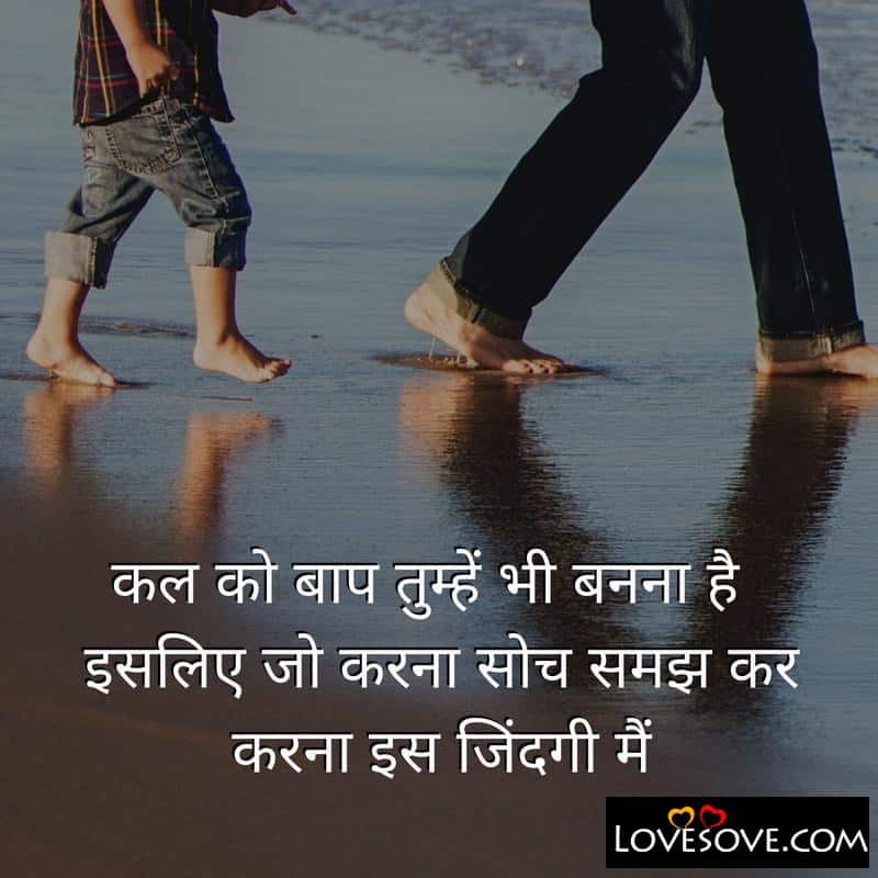 Kal Ko Baap Tumhe Bhe Banna Hai, , good thoughts for parents in hindi lovesove
