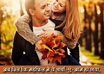 Top 25 Two Line Love Status, 2 Line Romantic Shayari in Hindi Font, Two Line Love Status, profile pictures for lovers in hindi lovesove