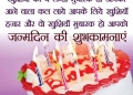 जन्मदिन की हार्दिक शुभकामनाएं, Happy Birthday Wishes In Hindi Shayari, जन्मदिन की हार्दिक शुभकामनाएं, happy birthday greetings with cake lovesove