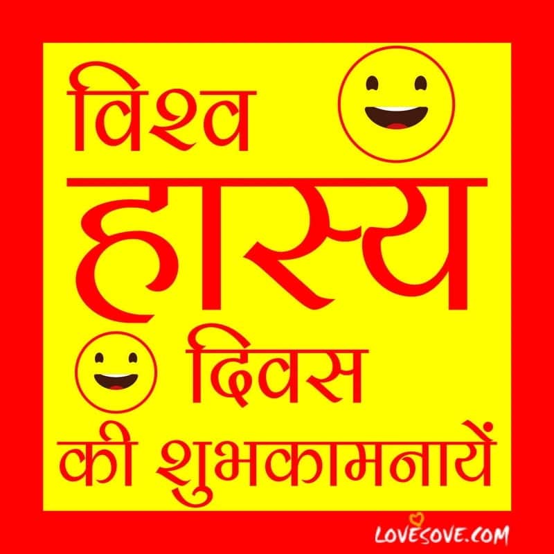 world laughing day today, laughing day facebook whatsapp status, world laughter day status 2020, world laughter day wishes photo images, laughing day status photo images, world laughter day special photo pic images, world laughter day status photo pic
