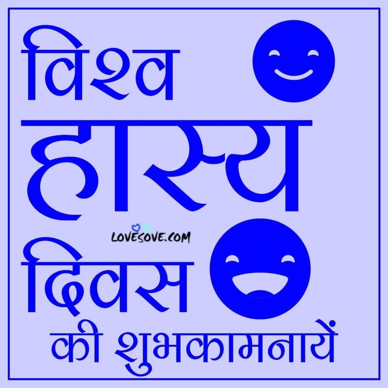 world laughter day, world laughter day 2020, jokes for world laughter day, world laughter day jokes, images of world laughter day, world laughter day pics, world laughter day in hindi, happy world laughter day, world laughter day quotes
