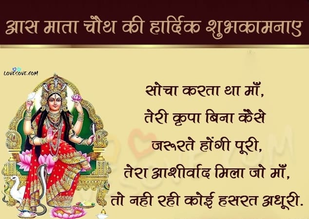 आस माता चौथ की हार्दिक शुभकामनाएं, आस माता चौथ, Aas Mata Vrat Katha In Hindi