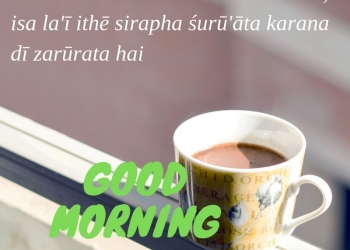 āpaṇē āpa nū rakhō, uha vī ika, , beautiful punjabi quotes good morning