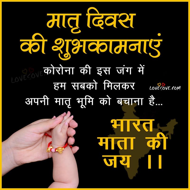 Bharat Mata Ki Jai Lockdown Mother Day In Hindi, , bharat mama ki jai lockdown mother day hindi lovesove