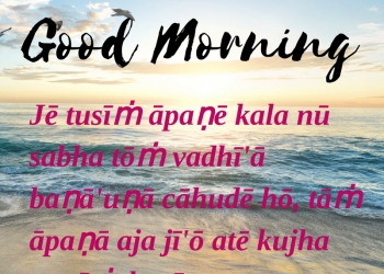 āpaṇē āpa nū rakhō, uha vī ika, , cute punjabi quotes good morning