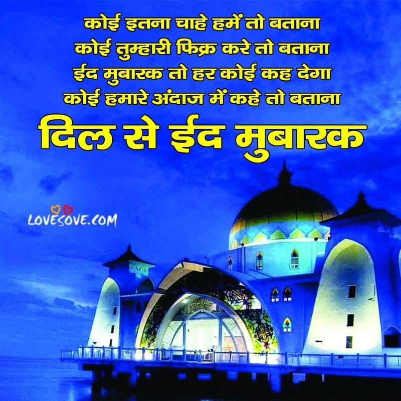 Mahak Uthee Hai Faza Pairahan Ke Khushaboo Se, , eid mubarak wishes in hindi