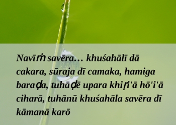 āpaṇē āpa nū rakhō, uha vī ika, , good morning love quotes in punjabi