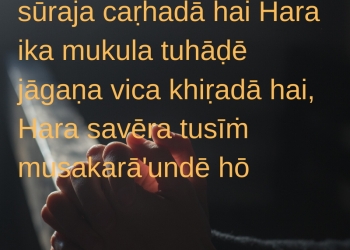 āpaṇē āpa nū rakhō, uha vī ika, , good morning quotes in punjabi with images
